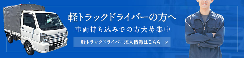 軽トラックドライバーの方へ