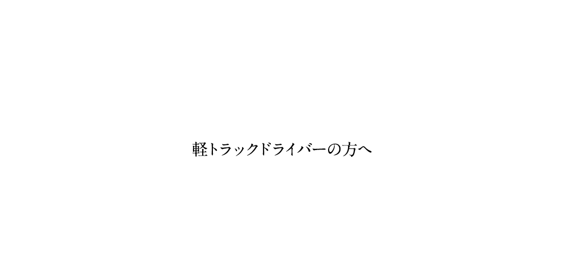 軽トラックドライバーの方へ