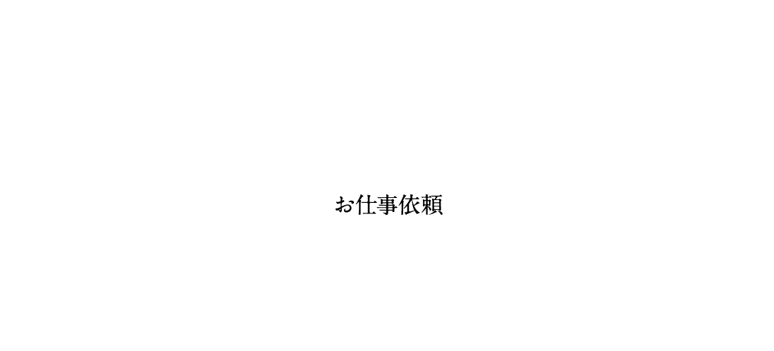 お仕事依頼